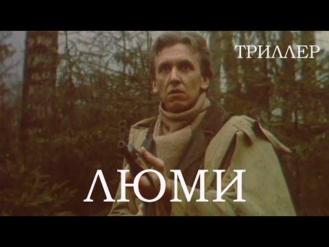 Видео: Люми (1991) триллер