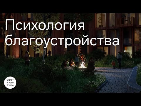 Видео: Психология благоустройства