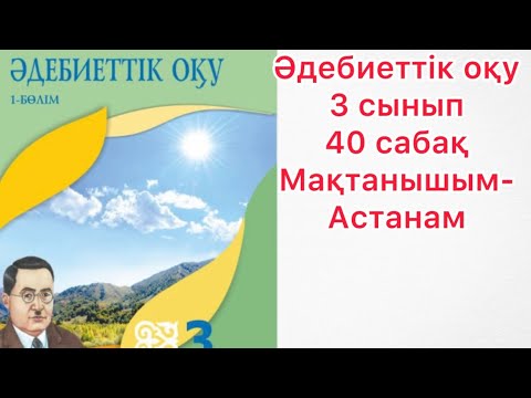 Видео: Әдебиеттік оқу 3 сынып 40 сабақ Мақтанышым-Астанам