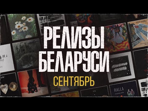 Видео: SoundBar: релизы сентября | Беларусь