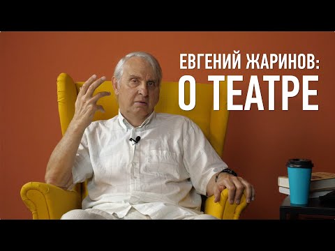 Видео: Евгений Жаринов: о театре