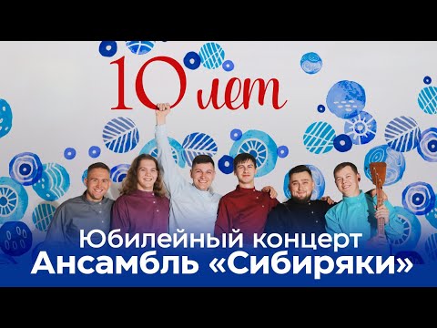 Видео: Юбилейный концерт Ансамбля "Сибиряки"