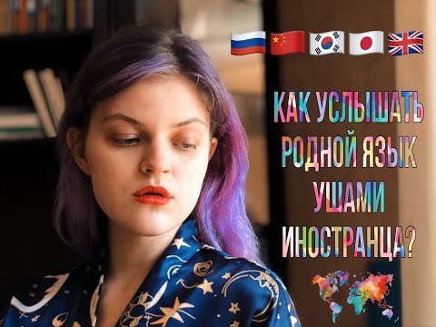Видео: КАК УСЛЫШАТЬ РОДНОЙ ЯЗЫК УШАМИ ИНОСТРАНЦА?