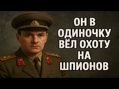 Видео: Алексей Воронов. Он в Одиночку вёл охоту на Шпионов