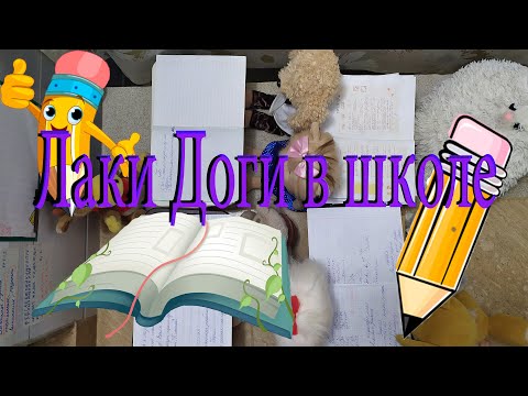 Видео: День в школе. Лаки Доги в школе. Лаки Доги учатся. Лаки Доги идут в школу.