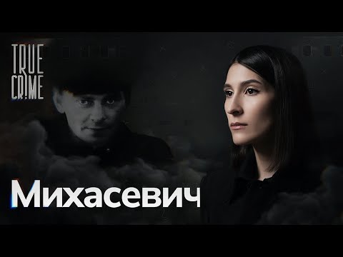 Видео: Почему «витебского душителя» не могли поймать целых 14 лет? / TRUE CRIME