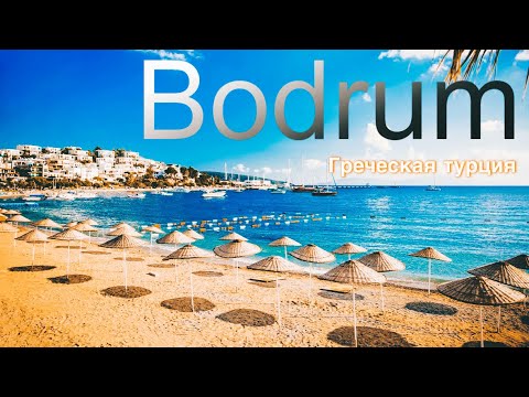 Видео: Турция. Бодрум - Гюмбет  Phoenix Sun Hotel