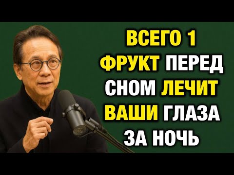 Видео: ПОЖИЛЫЕ ЛЕЧАТ ГЛАЗА НОЧЬЮ: ЕШЬТЕ ЭТОТ ФРУКТ ПЕРЕД СНОМ