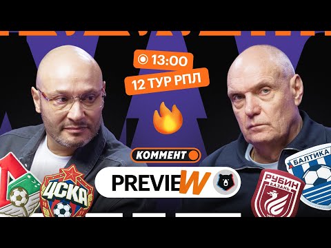 Видео: Коммент.Превью | Локомотив — ЦСКА, Спартак — Ростов, Сочи — Зенит | Генич, Бубнов