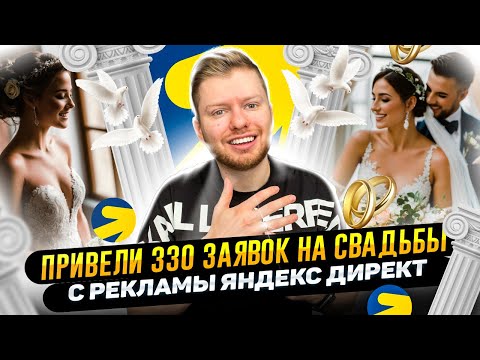 Видео: Привели 330 заявок в свадебное агентство с рекламы Яндекс Директ. Реклама организации свадеб
