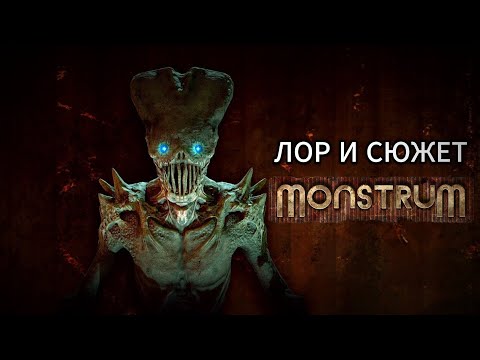 Видео: СЮЖЕТ И ЛОР MONSTRUM