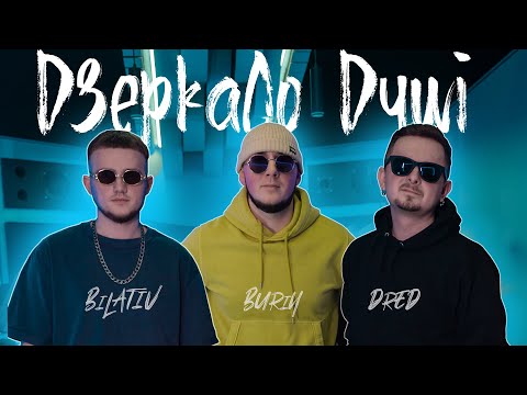 Видео: BILATIV & BURIY & DRED - Дзеркало душі (Mood video)