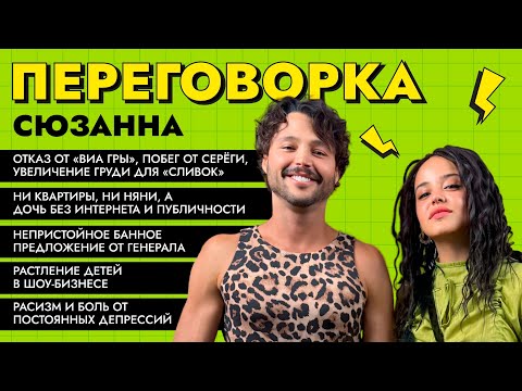 Видео: Переговорка с СЮЗАННОЙ: «ВИА Гра», Серёга, «Сливки», диета с брекетами, долой «Сигма-бой»!