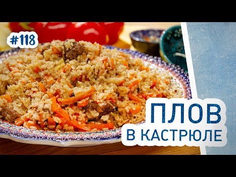 Видео: Как приготовить ПЛОВ В КАСТРЮЛЕ? Понятный рецепт!