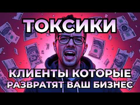 Видео: Страшная правда о ТОКСИЧНЫХ клиентах. Как уволить клиента?