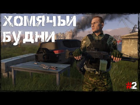 Видео: #2 Хомячьи будни | DayZ | Сервер Zenitka PVP3 |  #survival  #dayz #pvp #military