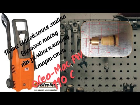 Видео: Oleo-Mac PW 110 C заміна перепускного клапана мийки високого тиску та тест на працездатність..