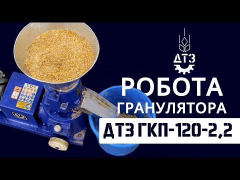 Видео: Гранулятор «ДТЗ ГКП-120-2,2» – домашній кормоцех у справі