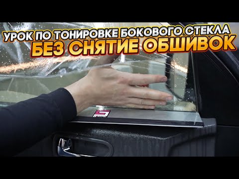 Видео: Тонировка от А до Я один ролик из КУРСА  тонирование бокового стекла без снятия дверной карты