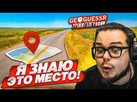 Видео: КАК Я ЭТО УГАДАЛ?! НАЙДИ СТРАНУ И ГОРОД ПО ОДНОМУ СНИМКУ НА КАРТЕ в GEOGUESSR!
