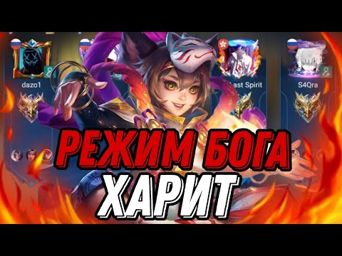 Видео: ХАРИТ НОВЫЙ КОЛЛЕКТОР АБСОЛЮТНО НЕ ПРАВИЛЬНЫЙ РЕЖИМ БОГА!!! MLBB