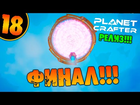 Видео: #18 ФИНАЛ THE PLANET CRAFTER прохождение на русском