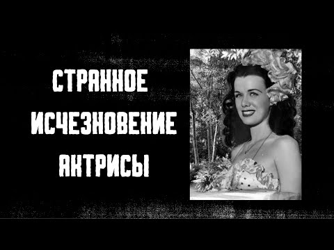 Видео: Одно исчезновение и пять подозреваемых. Таинственное исчезновение актрисы Джин Спенглер