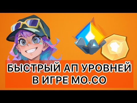 Видео: БЫСТРАЯ ПРОКАЧКА В ИГРЕ MO.CO | АП УРОВНЕЙ | ПРАВИЛЬНЫЙ ФАРМ