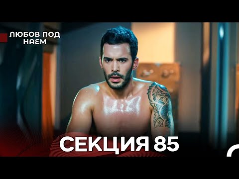 Видео: Любов Под Наем 85 Секция (Български Дублаж)