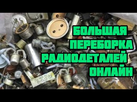 Видео: МОЩНАЯ ПЕРЕБОРКА РАДИОДЕТАЛЕЙ ОНЛАЙН. ЕЖЕДНЕВНЫЙ ВЫПУСК С РАСПАКОВКОЙ ПОСЫЛОК ОТ ЗРИТЕЛЕЙ КАНАЛА!