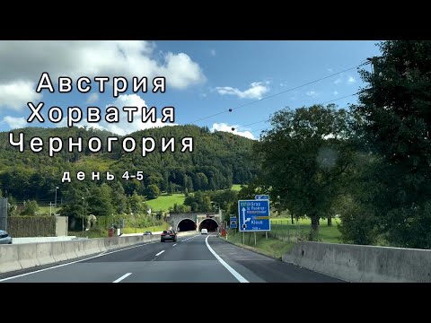 Видео: Автопутешествие/Австрия/Хорватия/Ночуем в Загребе/Отель Admiral/Граница Хорватия-Черногория
