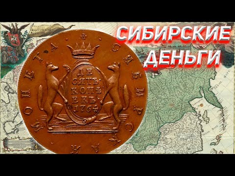 Видео: Сибирская монета. Колониальные деньги Романовых.