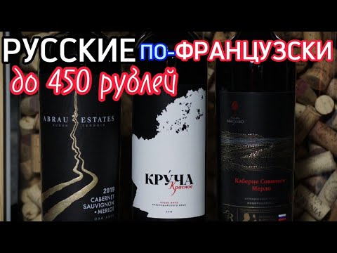 Видео: Хорошее вино до 500 рублей Абрау Эстейтс/Круча Шато де Талю/Усадьба Мысхако. Бордоский Купаж.