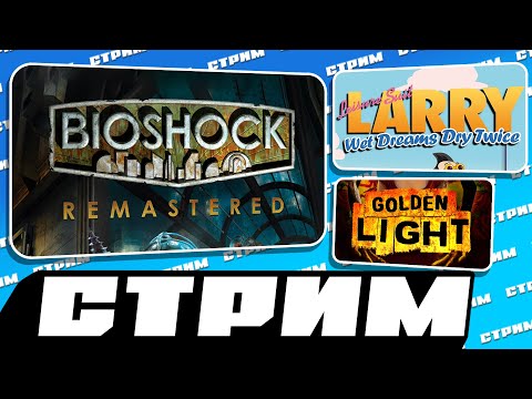 Видео: ФИНАЛ BIOSHOCK, ИГРАЕМ В ЛАРРИ И ГЛЯДИМ НА GOLDEN LIGHT [27.02.2024]