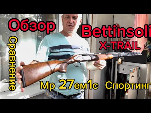 Видео: обзор Bettinsoli X-Trail сравнение мр 27ем1с Спортинг