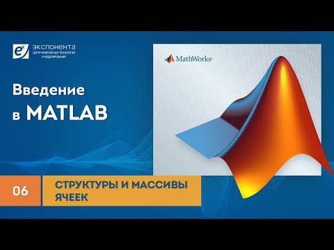 Видео: MATLAB 06 Структуры и массивы ячеек