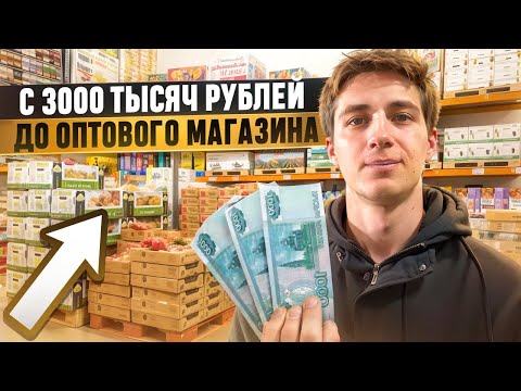 Видео: ТОВАРНЫЙ БИЗНЕС|С 3000 ТЫСЯЧ ДО ОПТОВОГО МАГАЗИНА