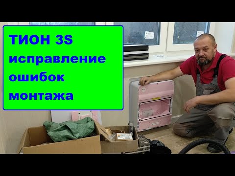 Видео: Тион 3S. Исправление ошибок монтажа.