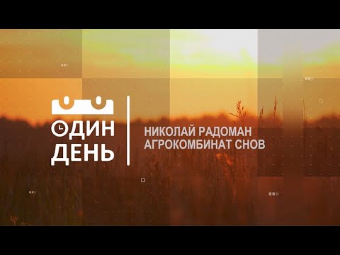 Видео: Премьера проекта "Один день". Трудовой день простого белоруса за 26 минут!