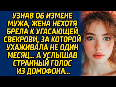 Видео: Узнав об измене мужа, жена нехотя брела к угасающей свекрови, за которой ухаживала не один месяц…