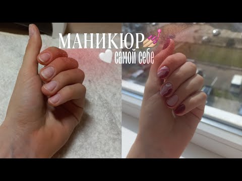 Видео: ПЕРЕДЕЛКА МАНИКЮРА САМОЙ СЕБЕ😲||наращивание на верхние формы| лёгкий дизайн|маникюр в 16 лет|