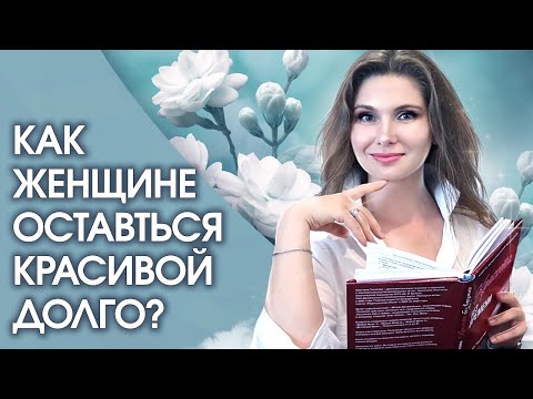 Видео: Как долго оставаться красивой? Как женщине оставаться красивой долго?