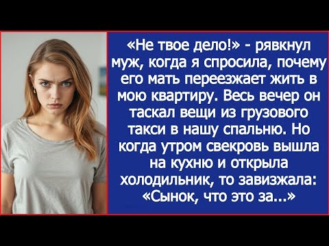 Видео: Не твое дело! Рявкнул муж, когда я спросила, почему его мать переезжает жить в мою квартиру.
