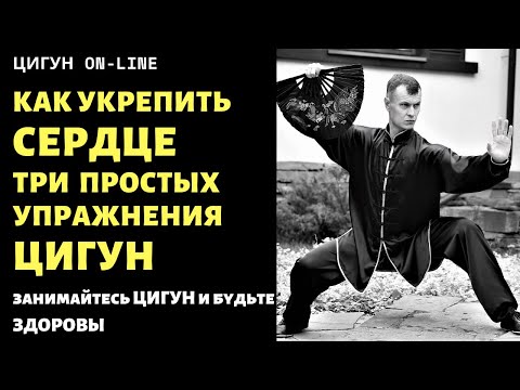 Видео: Как укрепить СЕРДЦЕ | Три простых упражнения ЦИГУН