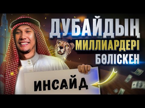 Видео: ҚҰПИЯСЫМЕН БӨЛІСКЕН МИЛЛИАРДЕР/ БАСЫМЫЗДАҒЫ ШЕКТЕУДІ ҚАЛАЙ АЛАМЫЗ?