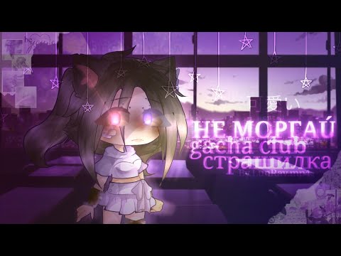 Видео: 🍄🌙【 НЕ МОРГАЙ!😱 】 - 【 страшилка 】 - 【 ɢᴀᴄʜᴀ ᴄʟᴜʙ 】 - 【 ＬｕｎＲａｙ 】🌙🍄