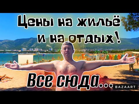 Видео: #Геленджик. Сколько брать денег для отдыха в Бархатном сезоне?! Жильё на круглый год! (Папа с Юга)