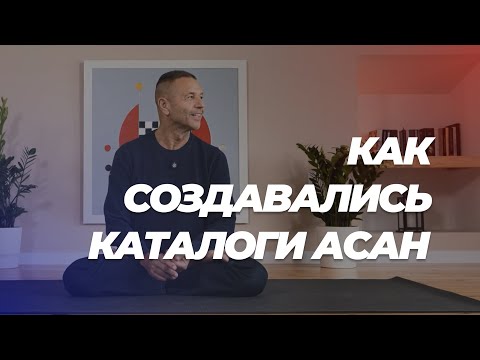 Видео: Андрей Сидерский. О создании каталога асан.
