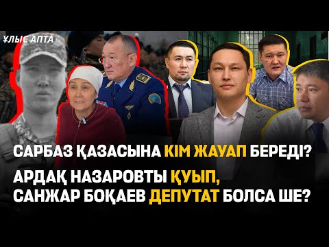 Видео: Думан Мұхамедкәрім аштық үстінде. Ермегияев түрмеде қалды. Досаев Тоқаевтың қасына келді - Ұлыс апта