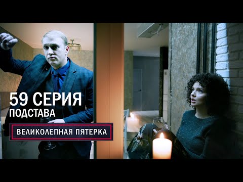 Видео: Великолепная пятерка | 5 сезон | 59 серия | Подстава